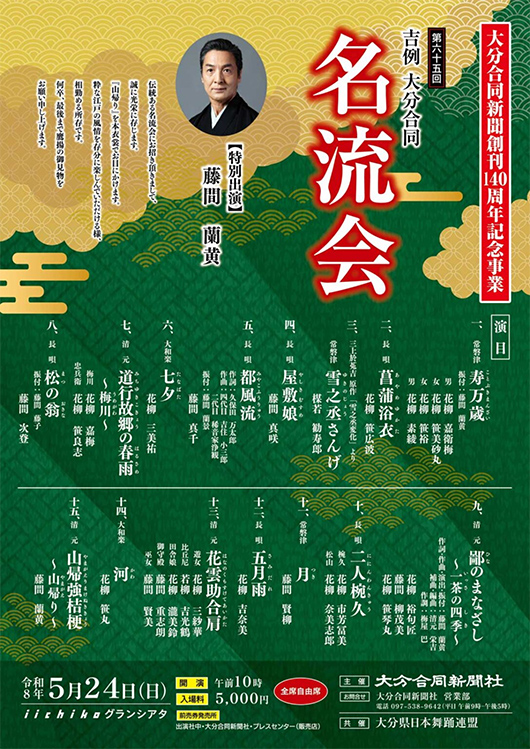 第65回吉例大分合同名流会