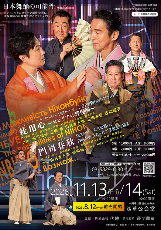 日本舞踊の可能性vol.8『門司春秋』『徒用心～セビリアの理髪師～』